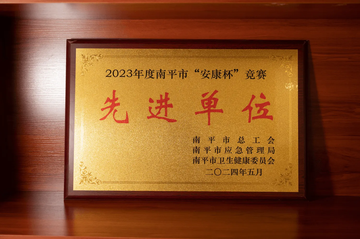 2023 Nanping City Advanced Enterprise